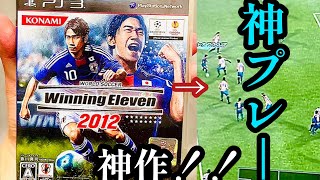 【神作】eFootball2022が不評な中10年前のウイイレをしたらマジ楽しすぎた【ウイイレ2012】