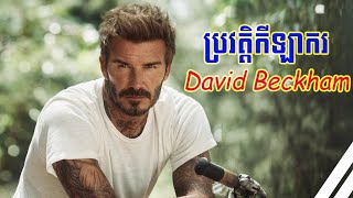 ប្រវត្តិកីឡាករ David Beckham (David Beckham Brief Biography)