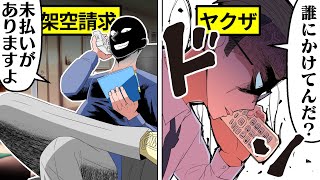 【スカッと】ヤクザに詐欺電話をした架空請求業者の末路とは…【アニメ/マンガ動画】