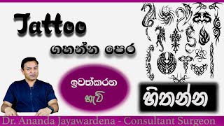 Tattoo removal Sri Lanka පච්ච ටැටු ඉවත් කරන හැටි Pachcha Plastic cosmetic Surgery Laser operation