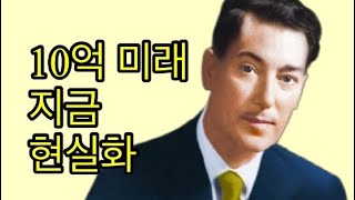 [네빌고다드] 10억 미래 당장 현실화하는 법