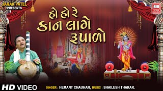 Ho Ho Re Kan Lage Rupalo | હો રે કાન લાગે રુપાળો | Hemant Chauhan | Krishna Gujarati Bhajan