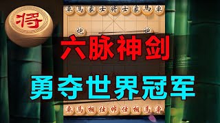 六脉神剑，成就世界棋王荣誉的一盘棋！| 象棋教学 | 象棋比赛 | 象棋开局 | 象棋定式杀法 | 象棋残局