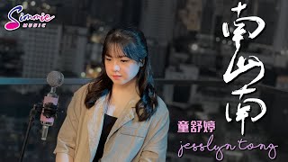 南山南 Nan Shan Nan (童舒婷 Jesslyn Tong ) COVER