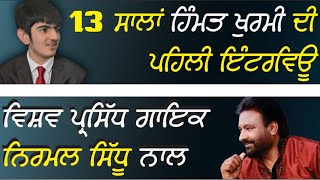 13 ਸਾਲਾਂ ਹਿੰਮਤ ਖੁਰਮੀ ਦੀ ਪਹਿਲੀ ਇੰਟਰਵਿਊ ਵਿਸ਼ਵ ਪ੍ਰਸਿੱਧ ਗਾਇਕ ਨਿਰਮਲ ਸਿੱਧੂ ਨਾਲ ■Punj Darya UK