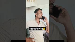 जावई जोमात सासूबाई कोमात😂 #shorts #comedy #funny #youtubeshorts