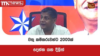 වතු කම්කරුවන්ට 2000ක් දෙන්න යන දිලිත්