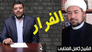 العتابي ورط نفسه امام اشرف غريب ثم فر امام الجميع