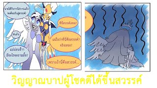 [ฝึกพากย์] Hazbin Hotel Fan Comic ตอน เซอร์แพนเทียสได้ขึ้นสวรรค์