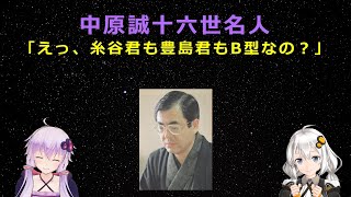 中原誠十六世名人「えっ、糸谷君も豊島君もＢ型なの？」