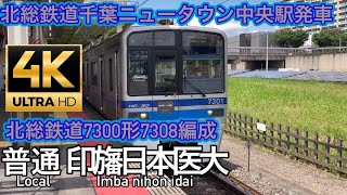 北総鉄道7300形7308編成北総鉄道千葉ニュータウン中央駅発車　ちばにゅー9100の発車動画vol.69