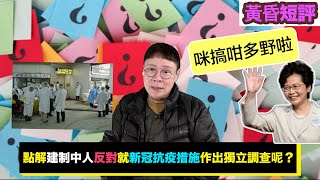 【時事短評】點解建制中人反對就新冠抗疫措施作出獨立調查呢？（2023年1月31日）