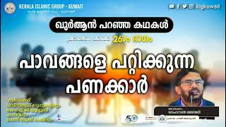 EP 26 പാവങ്ങളെ പറ്റിക്കുന്ന പണക്കാർ ഖുർആൻ പറഞ്ഞ കഥകൾ ഫൈസൽ മഞ്ചേരി