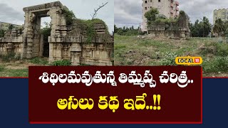 Tirupathi: శిథిలమవుతున్న తిమ్మప్ప చరిత్ర.. అసలు కథ ఇదే..!! | #local18