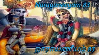 Narayaneeyam 83 நாராயணீயம் 83