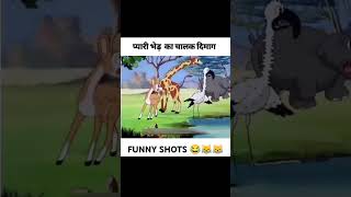 গাছের গাছ 😂😂 #cartoon #funny #comedy #trending #youtube #shorts ##games #blog