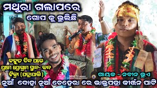 ନୁଆଁ ଦୋହା ନୂଆଁ ଚେହେରା ରେ ଭାଲୁପତ୍ରା କୀର୍ତ୍ତନ ପାଟି || ମଥୁରା ଗଲାପରେ ଗୋପକୁ ଭୁଲିଛି || ଗାୟକ -ନବୀନ ଭୁଏ