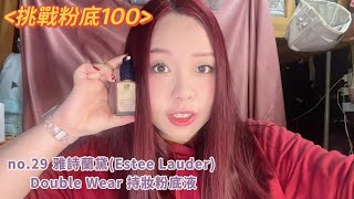 【挑戰粉底100！NO.29】雅詩蘭黛(Estee Lauder) Double Wear 持妝粉底液