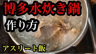 【簡単】博多水炊き鍋の作り方を紹介！シメも必見！鶏肉アスリート飯