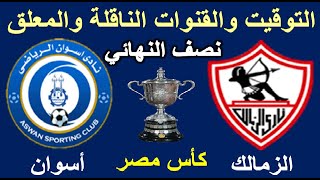موعد مباراة الزمالك واسوان القادمة المؤجلة في نصف نهائي كاس مصر 2021 والقنوات الناقلة والمعلق
