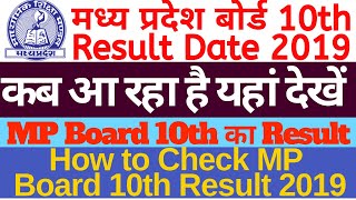 MP Board 10th Result 2019 MPBSE High School Result Date |  MP Board रिजल्ट डेट आ गयी जल्दी देखें
