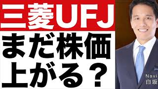 【三菱UFJ】決算発表（２４年第３四半期）【三菱UFJ】株価の今後は？