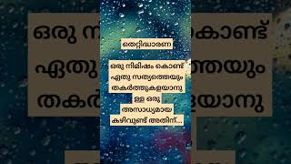 തെറ്റിദ്ധാരണ.. #quotes #facts #life #views #shortsviral #shortsfeed #shortvideo #shorts #trending