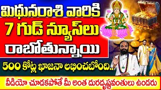 మిధున రాశి వారికి త్వరలో ఏడు గుడ్ న్యూస్ లు రాబోతున్నాయి | Mithuna Rashi January 2025 | #astrology