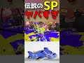 サメライドとか言うスペシャルなんとかしろよ運営！！！【サメライド】【スプラトゥーン3】【ギア】【初心者必見】【危機感二キ】【切り抜き】 52ガロン スプラトーン3 shorts