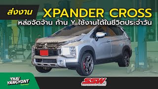 ส่งงาน | MITSUBISHI XPANDER CROSS | หล่อจัดจ้าน ก้าน Y ใช้งานได้ในชีวิตประจำวัน