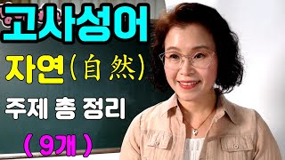 고사 성어 - 자연(自然) 관련 고사성어 9개