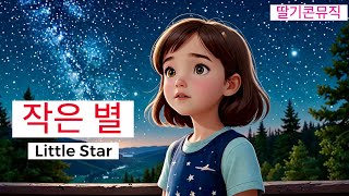 작은 별, Little Star, 별, 동요, 키즈송, Kids Song, Nursery Rhymes, Children's Song, 로고송