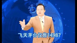 1498的茅台根本买不到，实际价格要两三千，投资茅台真能赚钱？| 照理说事