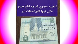 خمسه جنيه مصري قديمه تباع بسعر غالى فيها المواصفات دى