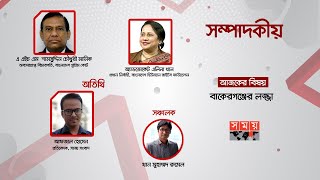 বাকেরগঞ্জের লজ্জা | সম্পাদকীয় | ১৫ অক্টোবর ২০২০ | Sompadokio | Talk Show