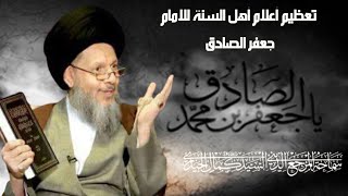 تعظيم أعلام أهل السنة للامام جعفر الصادق (ع)