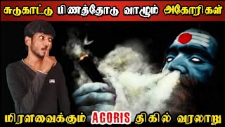 நடுங்கவைக்கும் அகோரிகளின் திகில் வரலாறு | Secret Life of Agoris in Tamil | Shiva’s Investigation