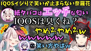 IQOSイジりで笑いが止まらない奈羅花と三枝明那の香水の話【切り抜き/にじさんじ/不破湊/カワセ】