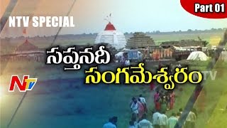 Godavari Pushkaralu | Sangameshwar Temple In Kurnool District | Special Focus | Part 1 | NTV