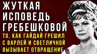 ШОК ГРЕБЕШКОВА УЗНАЛА СТРАШНУЮ ПРАВДУ О ВАРЛЕЙ, СВЕТЛИЧНОЙ И ГАЙДАЕ ЛИШЬ В СТАРОСТИ