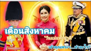 ในหลวง\u0026พระราชินี...#KOI:เจ้าคุณพระฯ พระราชทาน...๑๑ สิงหาคม ๒๕๖๔