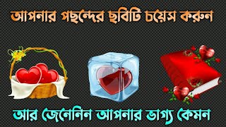 আপনার পছন্দের যেকোনো একটি ছবি চয়েস করুন আর জেনেনিন আপনার ভাগ্য কেমন ll Hp Power New Video.