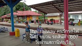 ขบวนรถสินค้า 607 ผ่านสถานีท่าเรือ