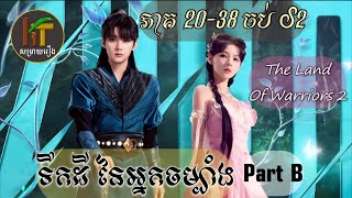 ទឹកដី​ នៃអ្នកចម្បាំង ភាគ 20-38 ចប់​ Part B || KT -ខេធី​​ សម្រាយរឿង || រឿងបែប​ប្រយុទ្ធ+យុទ្ធសិល្ប៍