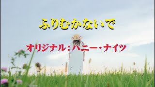 【ふりむかないで】ハニー・ナイツ　カヴァー：夏樹隆一