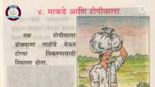 Makade aani Topiwala | माकडे आणि टोपीवाला #जुनी_बालभारती_मराठी इयत्ता -दुसरी(१९९७-२००५)