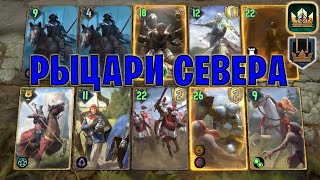 GWENT | РЫЦАРИ КОРОЛЕВСТВА СЕВЕРА (Королевское вдохновение) — гайд | Гвинт Патч 12.4