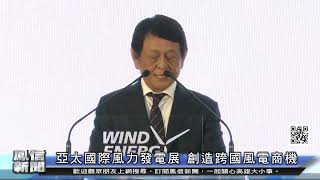 1110309鳳信新聞 亞太國際風力發電展 創造跨國風電商機