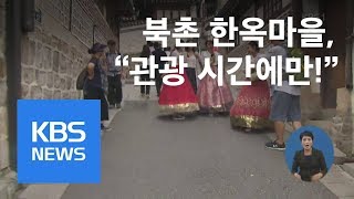 북촌 한옥마을 “관광시간에만 오세요!” / KBS뉴스(News)