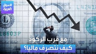 الأسواق العربية | مع قرب الركود كيف نتصرف ماليا؟